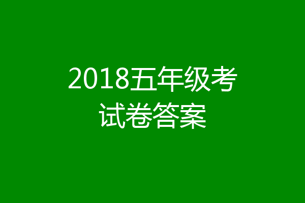 2018五年级考试卷答案