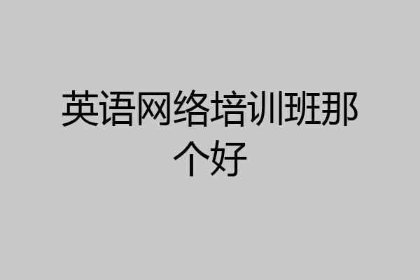 英语网络培训班那个好