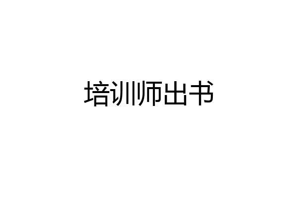 培训师出书