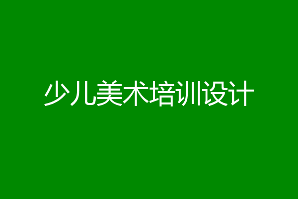 少儿美术培训设计