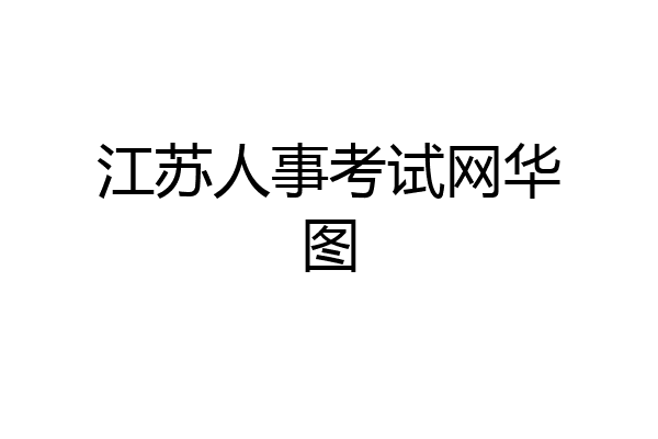 江苏人事考试网华图