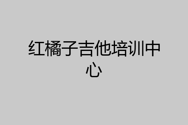 红橘子吉他培训中心