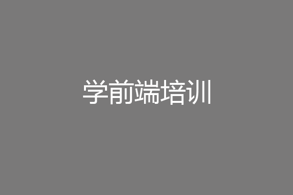 学前端培训
