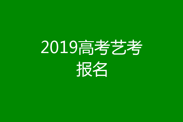 2019高考艺考报名