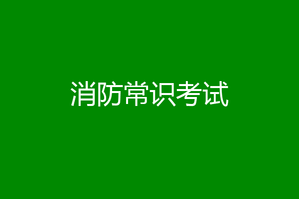 消防常识考试