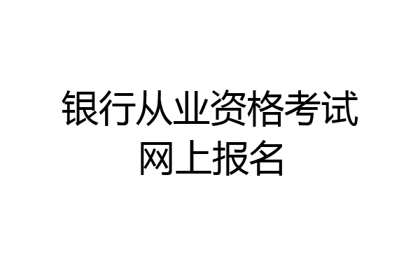 银行从业资格考试网上报名