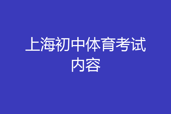 上海初中体育考试内容