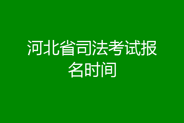 河北省司法考试报名时间