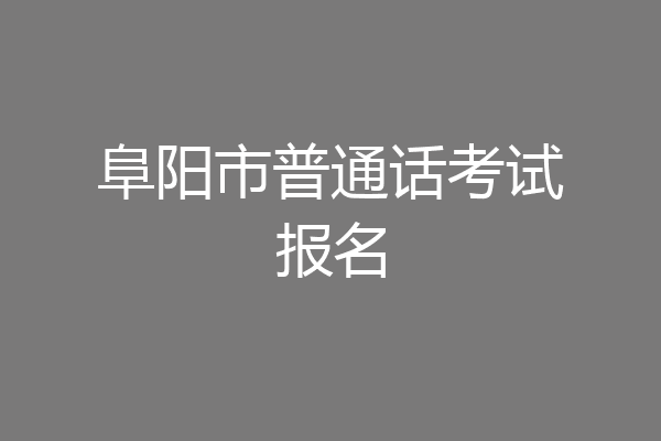 阜阳市普通话考试报名