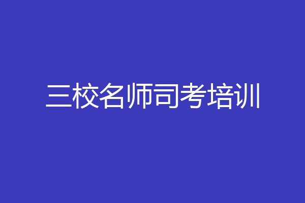 三校名师司考培训