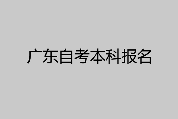 广东自考本科报名