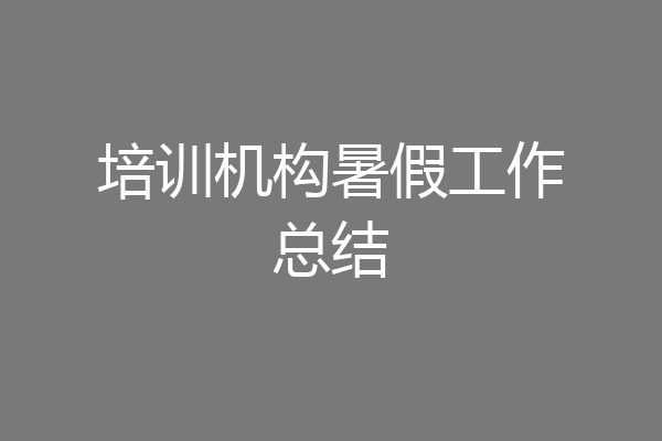培训机构暑假工作总结