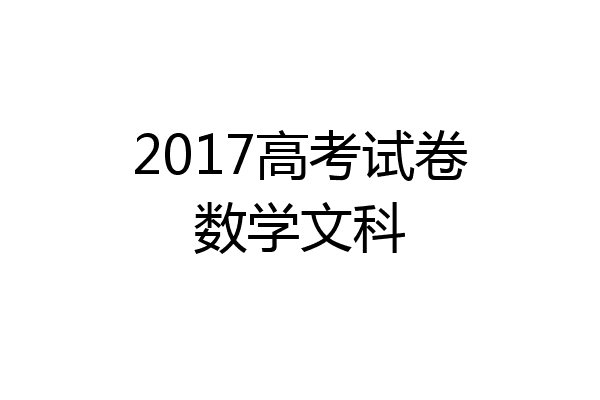 2017高考试卷数学文科