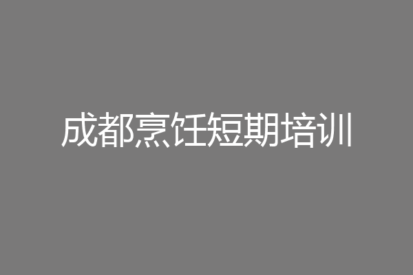 成都烹饪短期培训