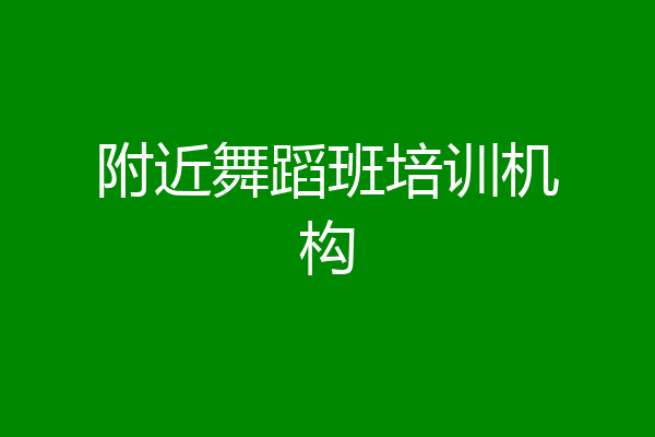 附近舞蹈班培训机构
