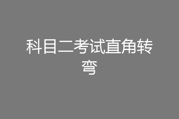 科目二考试直角转弯