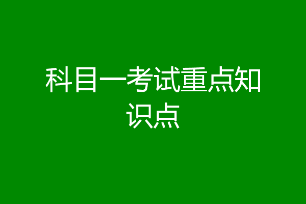 科目一考试重点知识点