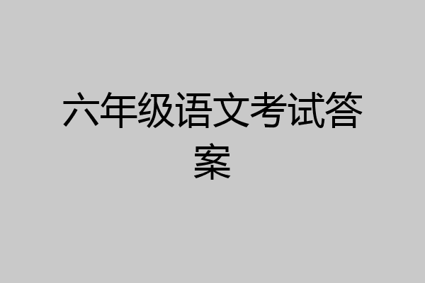 六年级语文考试答案