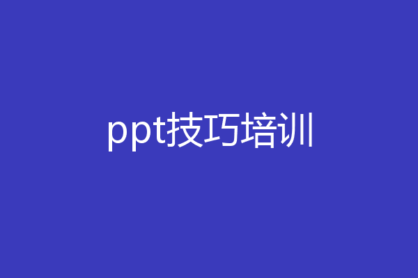 ppt技巧培训