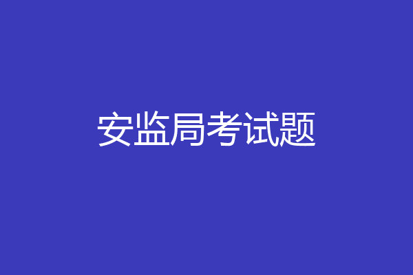 安监局考试题