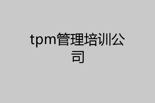 tpm管理培训公司