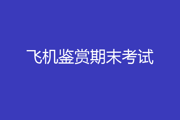 飞机鉴赏期末考试