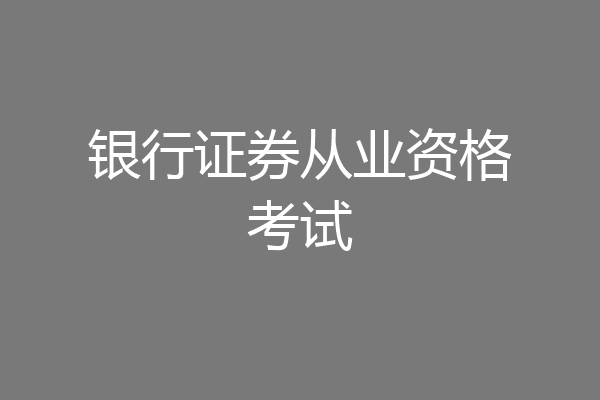银行证券从业资格考试