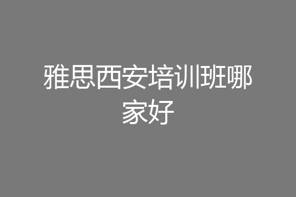 雅思西安培训班哪家好