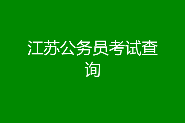 江苏公务员考试查询