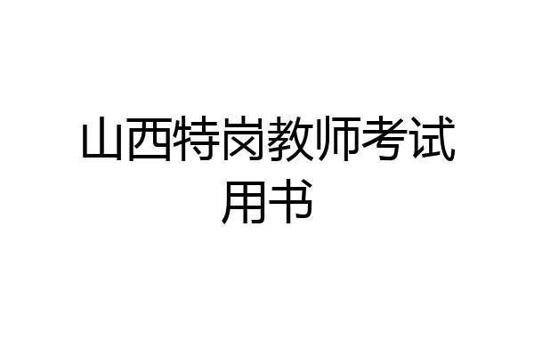 山西特岗教师考试用书