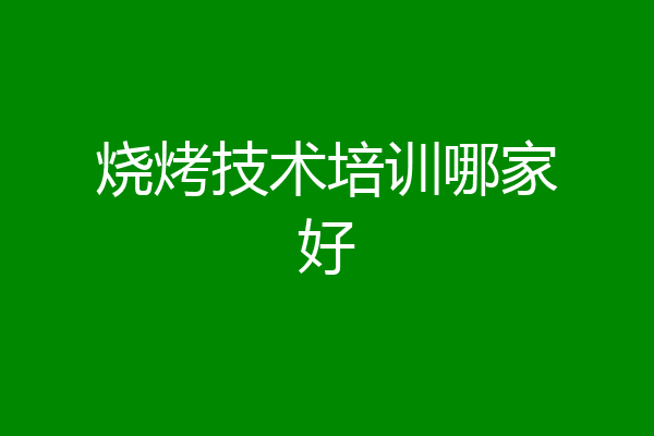 烧烤技术培训哪家好