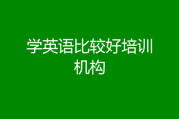 学英语比较好培训机构