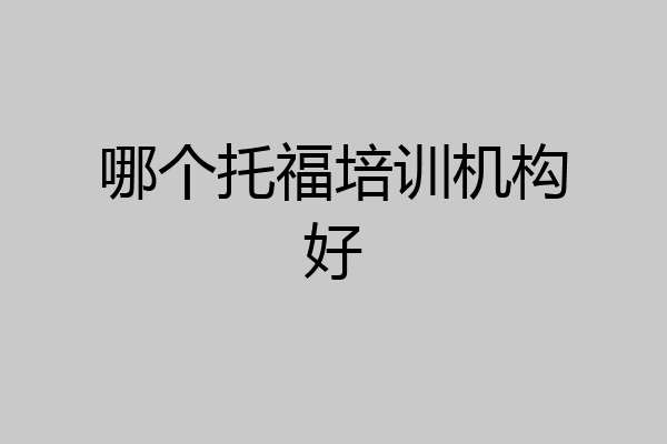 哪个托福培训机构好