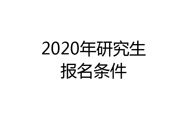 2020年研究生报名条件