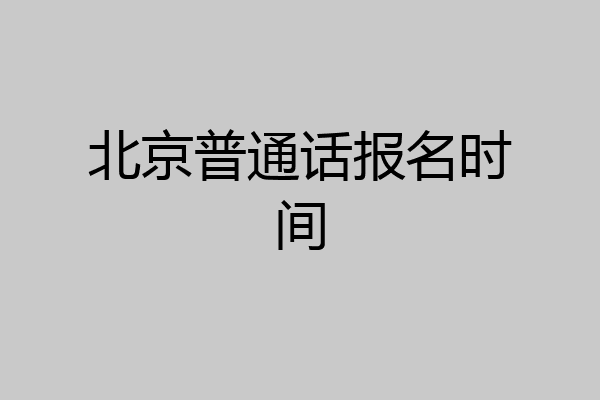 北京普通话报名时间