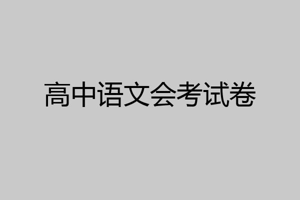 高中语文会考试卷