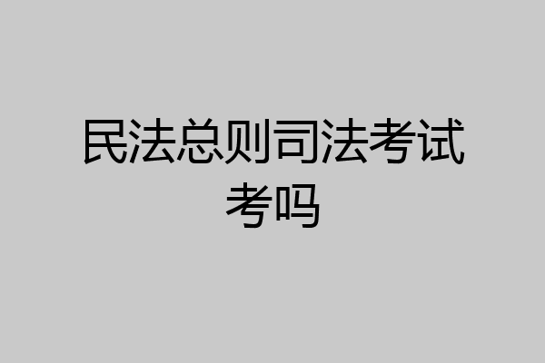 民法总则司法考试考吗