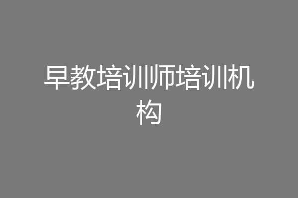 早教培训师培训机构