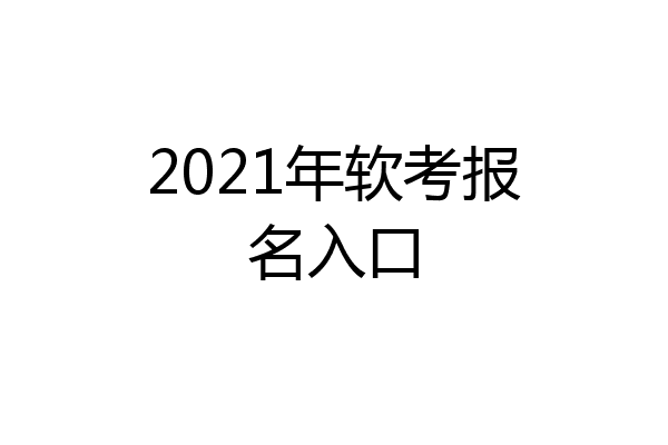 2021年软考报名入口
