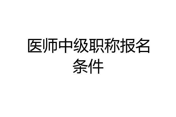 医师中级职称报名条件