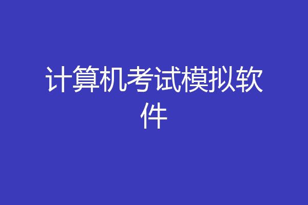 计算机考试模拟软件