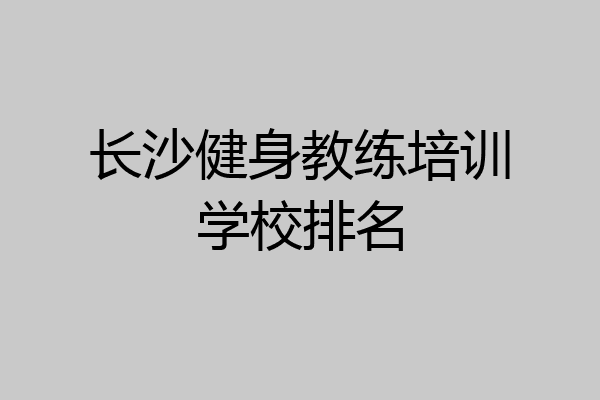 长沙健身教练培训学校排名