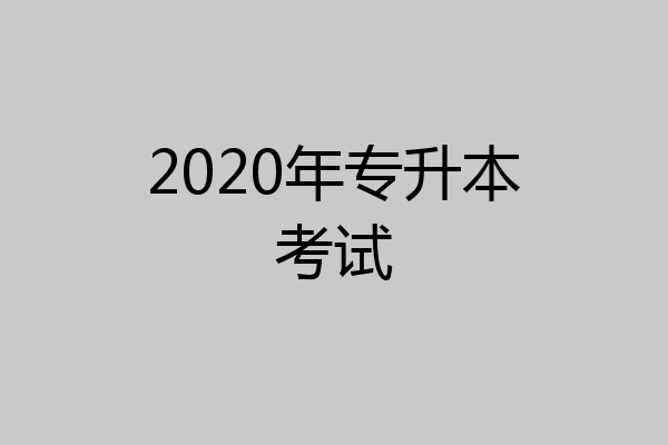 2020年专升本考试