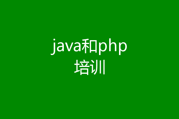 java和php培训
