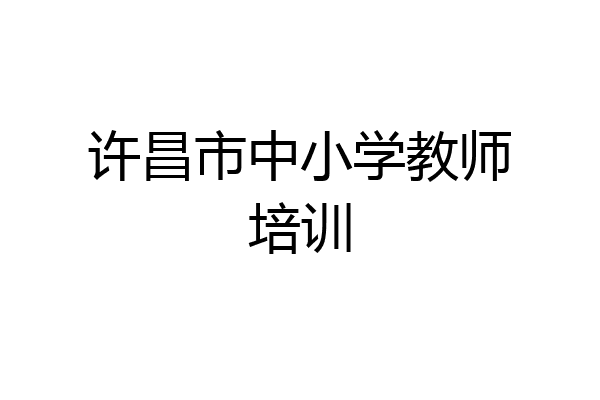 许昌市中小学教师培训