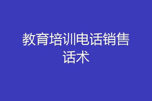 教育培训电话销售话术