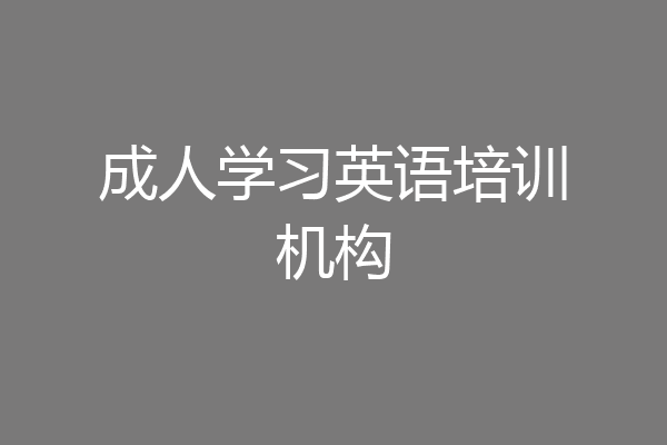 成人学习英语培训机构
