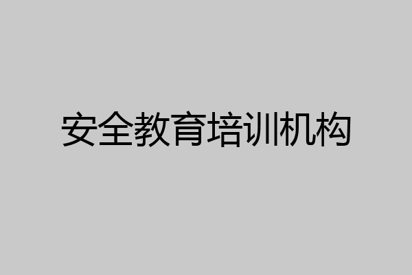 安全教育培训机构