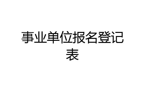 事业单位报名登记表