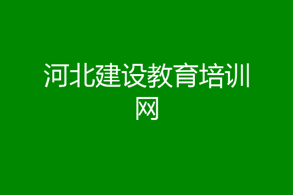 河北建设教育培训网